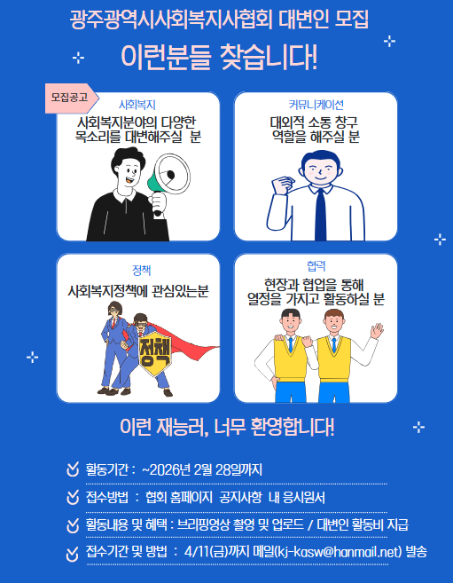 광주협회 대변인 모집안내 포스터