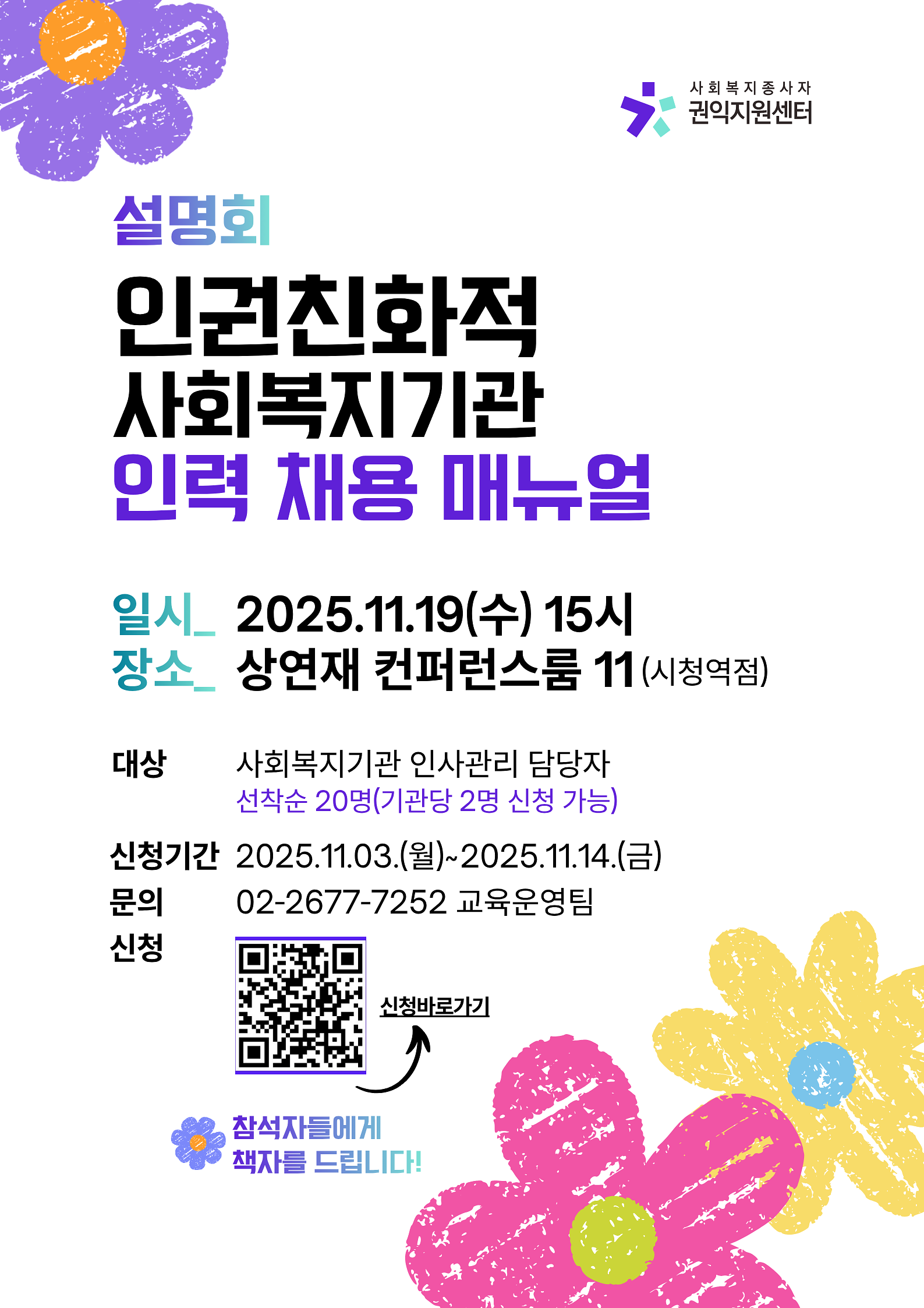 인권 친화적 사회복지기관 인력 채용 매뉴얼 설명회 일사 : 2025. 11.19.(수) 15시 장소 상연재 컨퍼런스룸 11(시청역점)