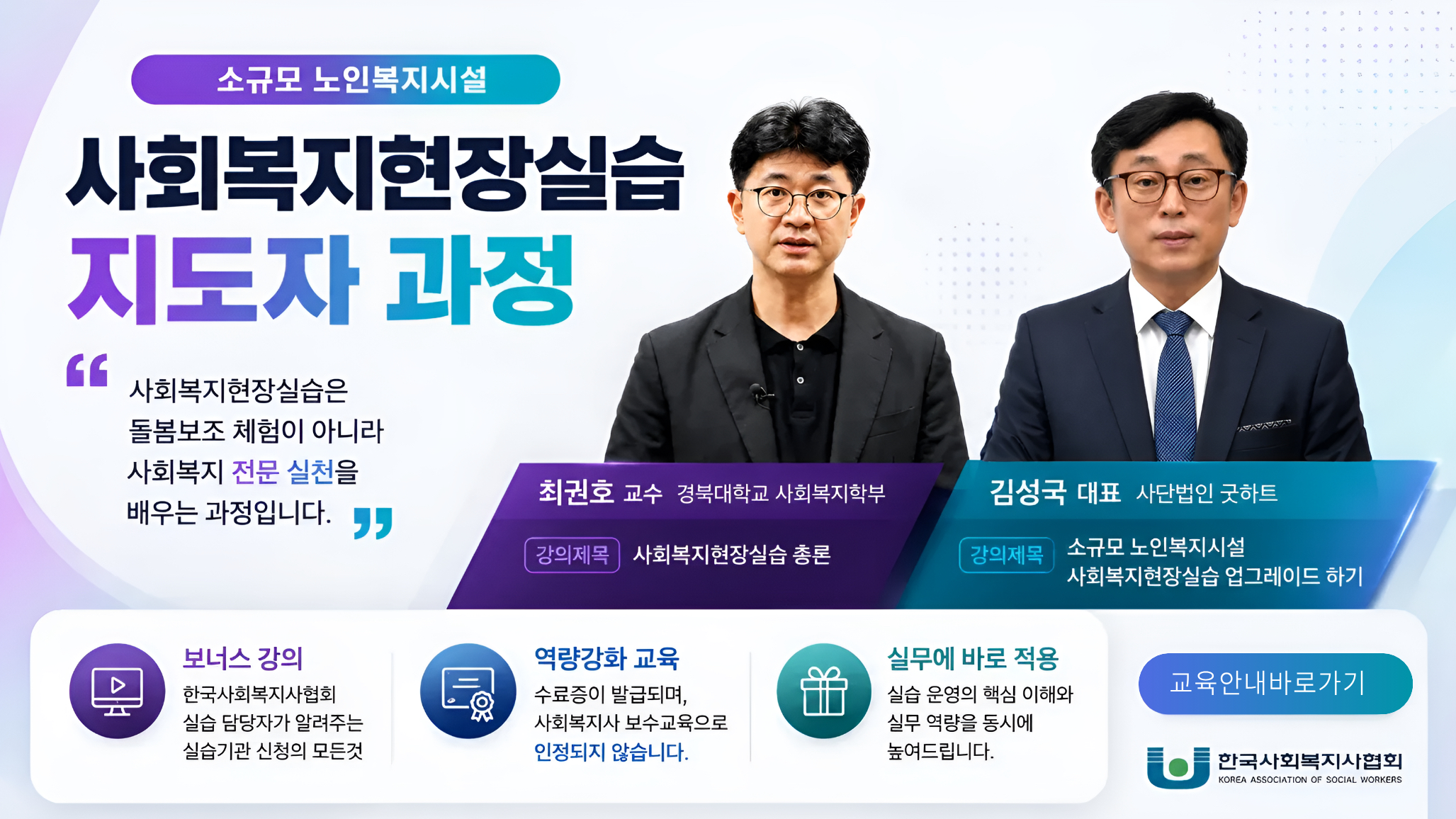 사회복지현장실습 지도자 과정(소규모 노인복지시설 편)