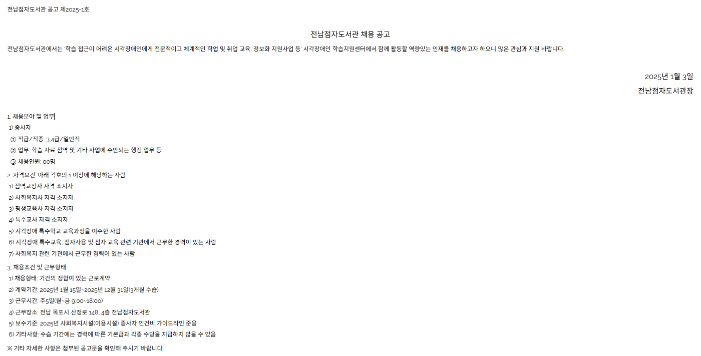 제2025-1호 전남점자도서관 채용 공고.png