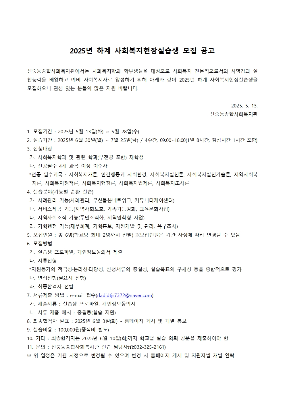 2025년 하계 사회복지실습생 모집 공고문001