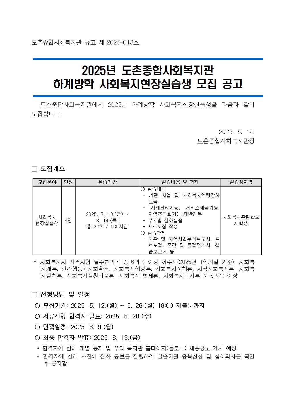 2025_도촌_사회복지장실습_공고문002