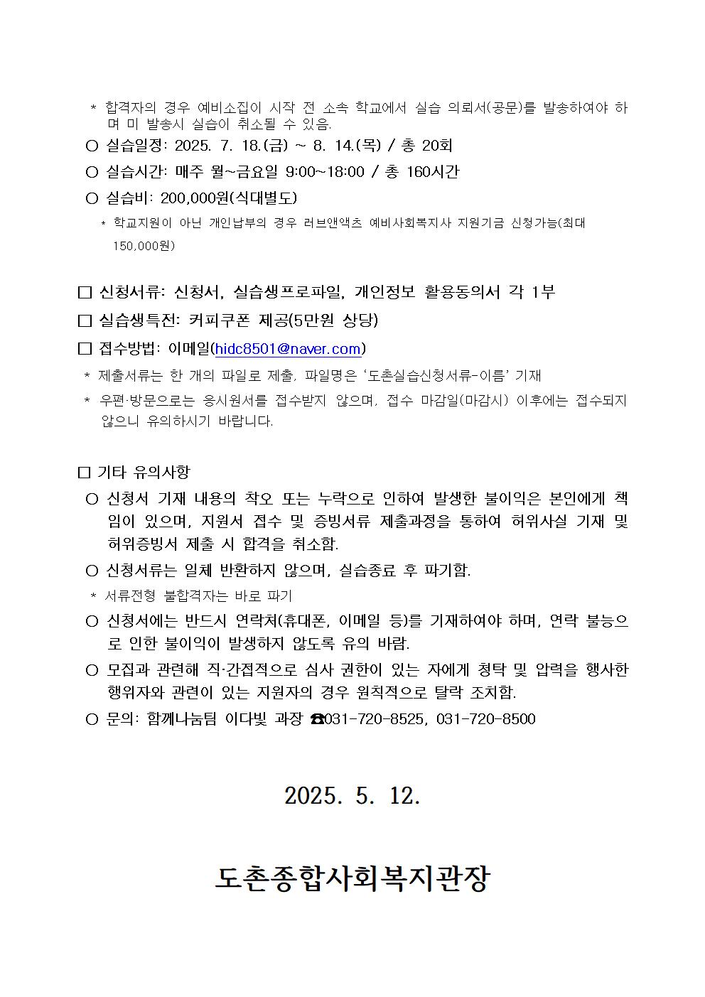 2025_도촌_사회복지장실습_공고문003