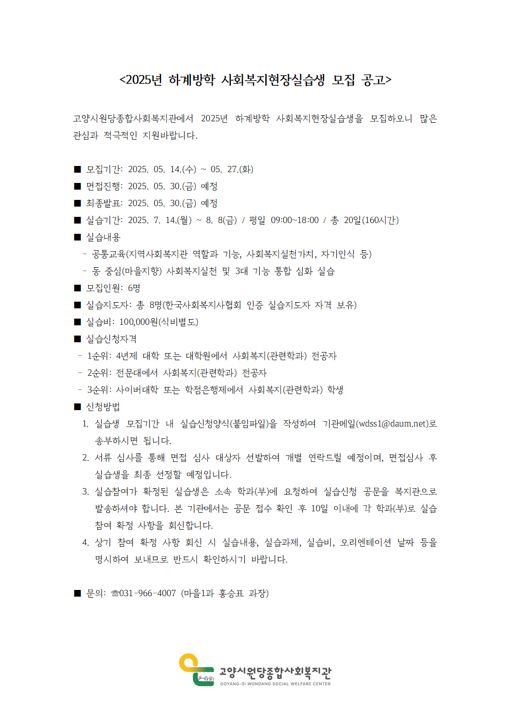 2025년 하계방학 사회복지현장실습생 모집 공고001