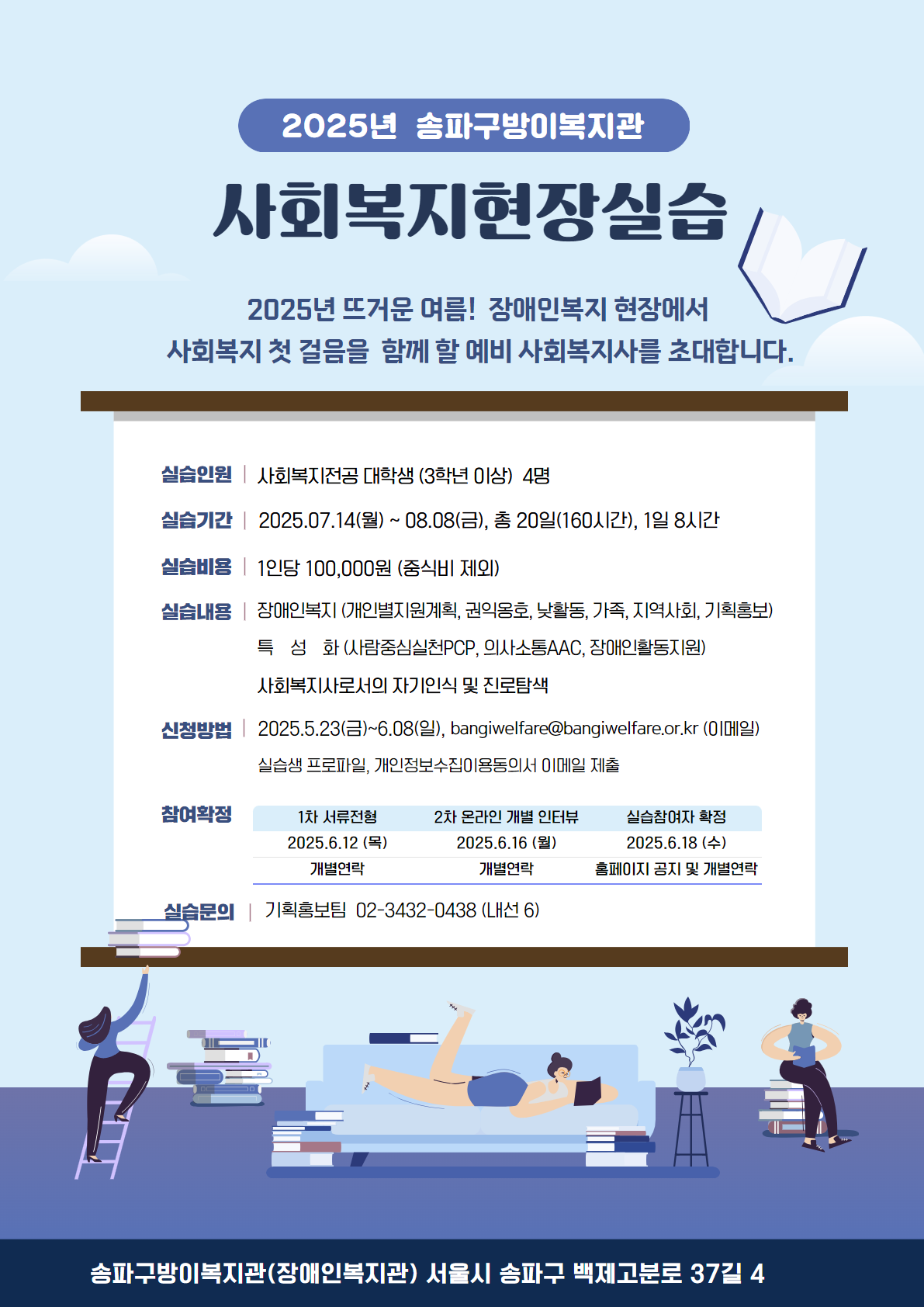 2025 송파구방이복지관 실습생 모집