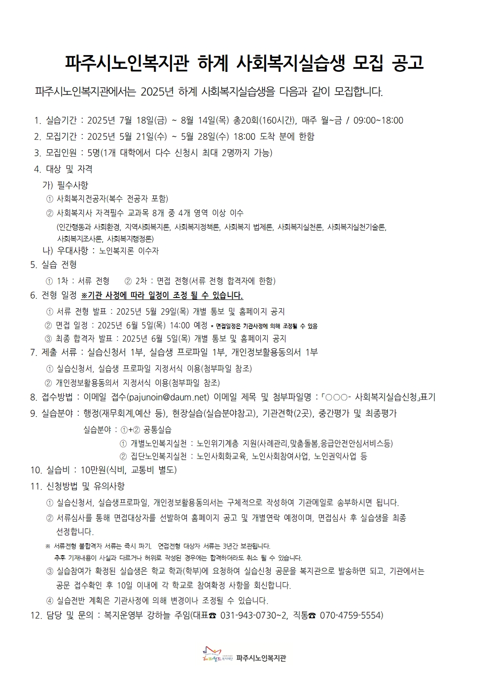 2025 하계방학 실습생 모집공고001.jpg