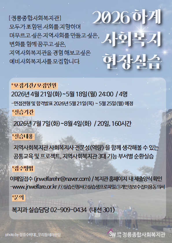 2. 26년 하계실습홍보지(정릉)