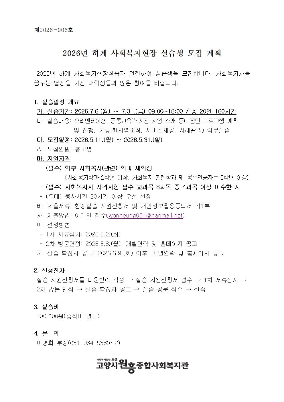 2026년 하계방학 사회복지 현장실습생 모집 공고문001