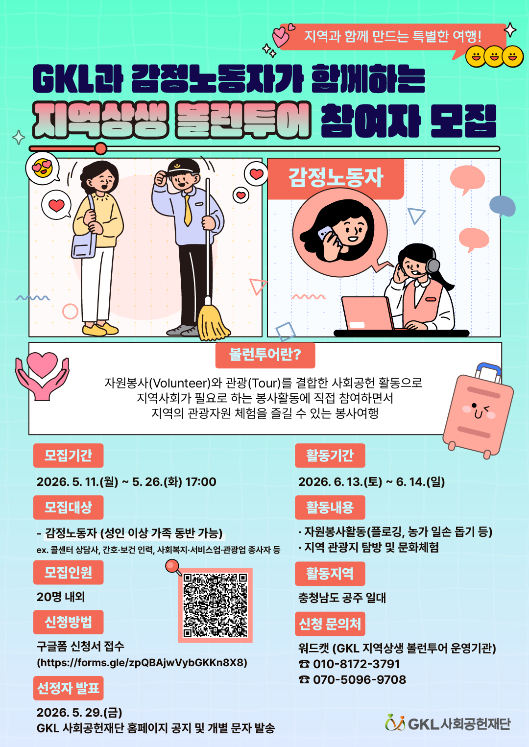GKL과 감정노동자가 함께하는 지역상생 볼런투어 참여자 모집 포스터.png