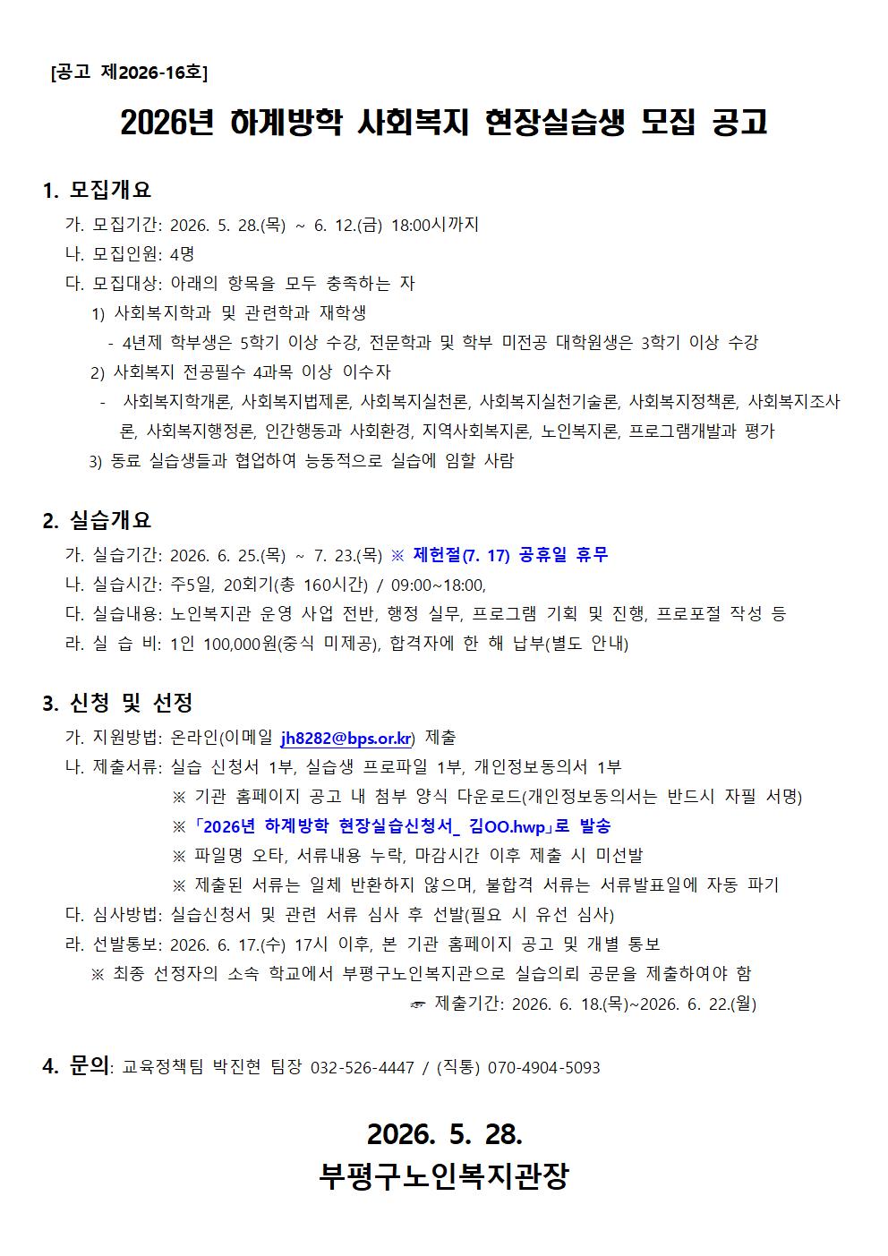 [공고 제2026-16호] 2026년 하계방학 사회복지 현장실습생 모집 공고001