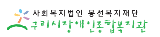 그림입니다.  원본 그림의 이름: 구리장복 봉선복지재단 로고.png  원본 그림의 크기: 가로 520pixel, 세로 121pixel