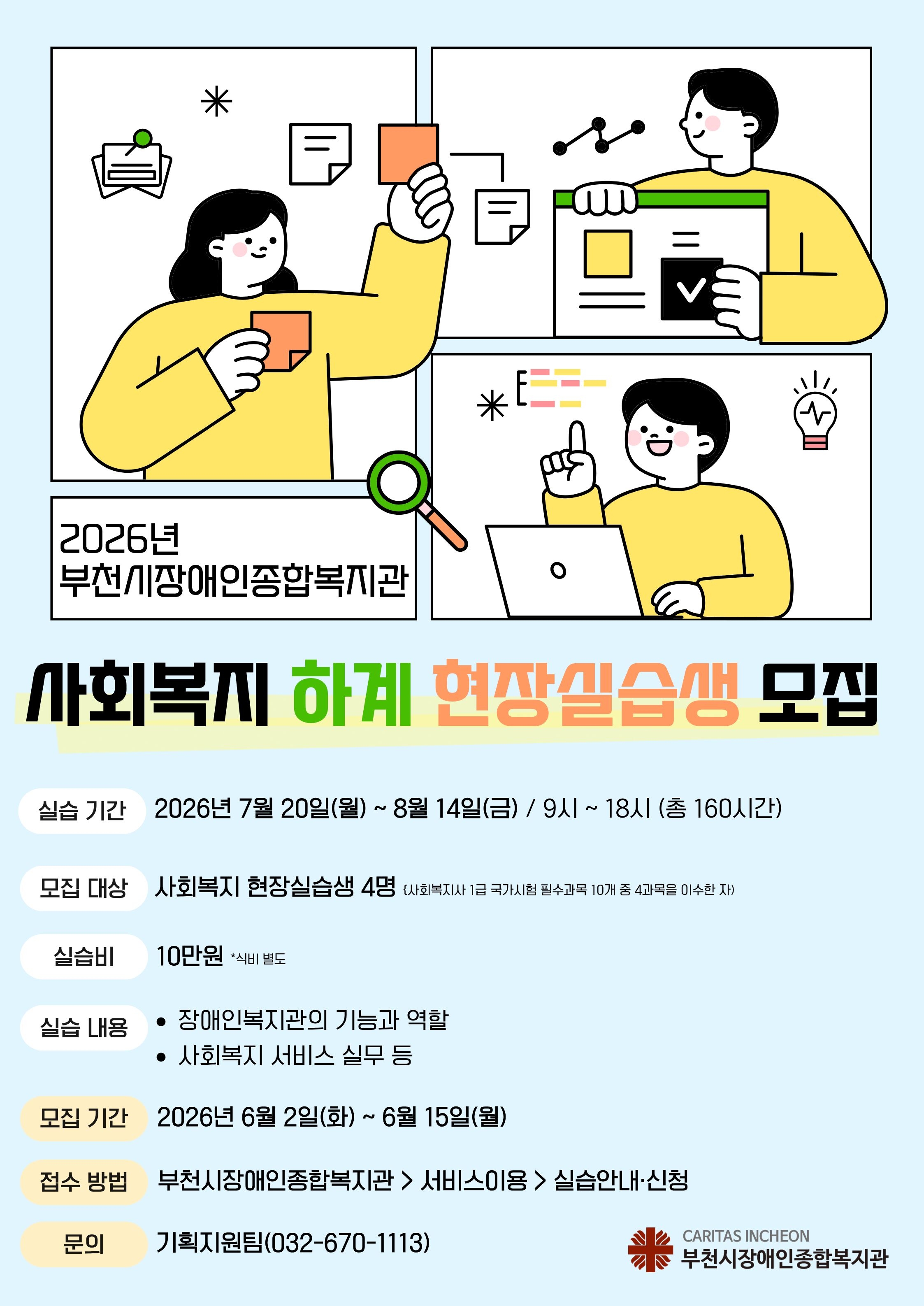 2026년 사회복지 현장실습 모집(홍보지)