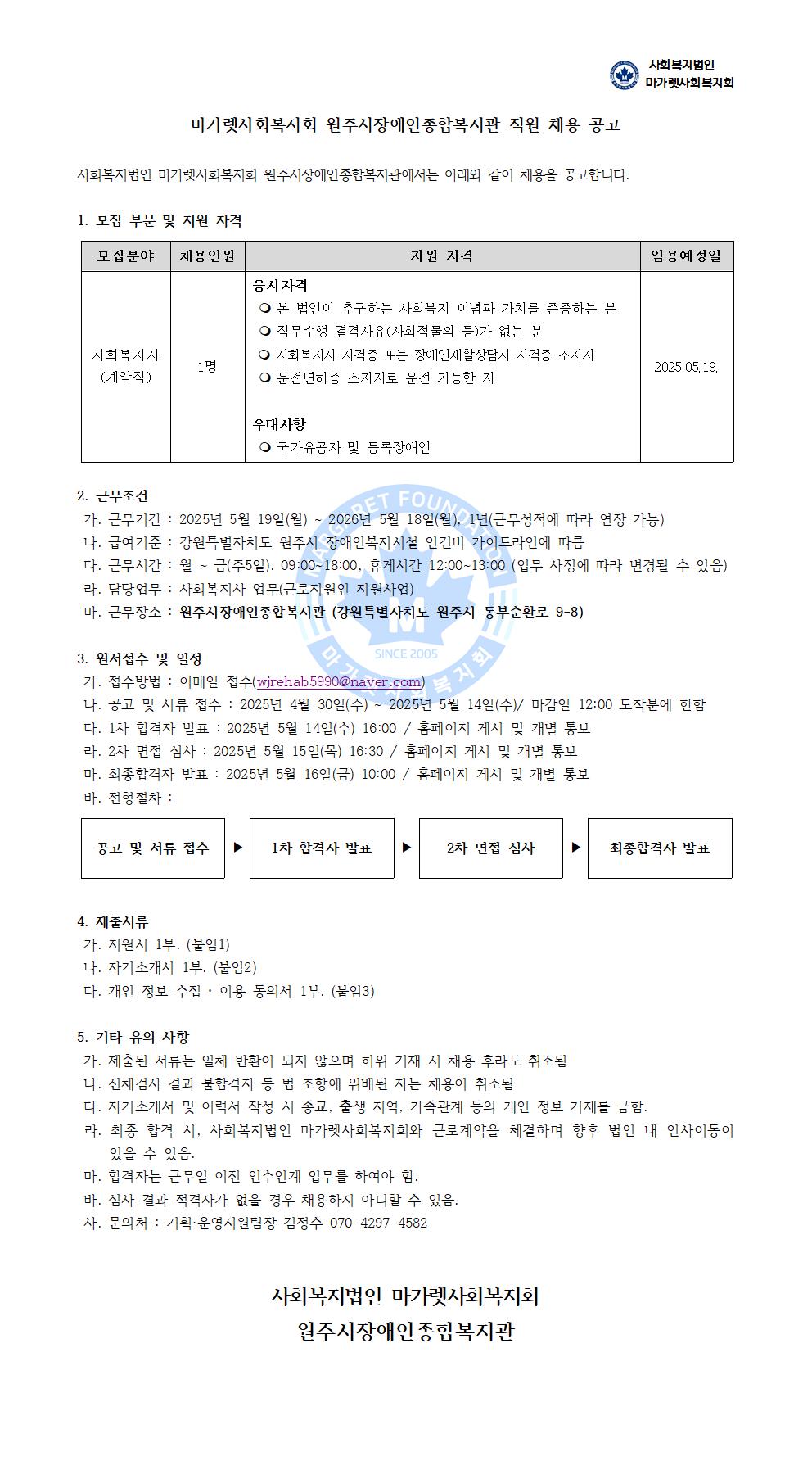 2025-04-30 원주시장애인종합복지관 사회복지사 채용공고001001.jpg
