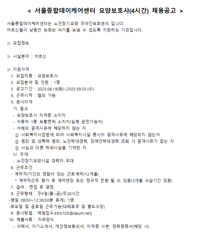 서울종합데이케어센터 요양보호사(4시간) 채용공고.png