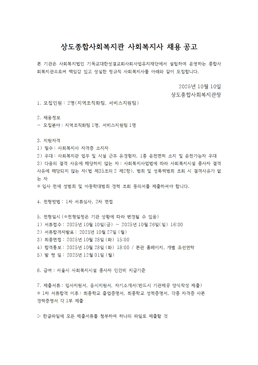 상도종합사회복지관 사회복지사 채용공고001.jpg