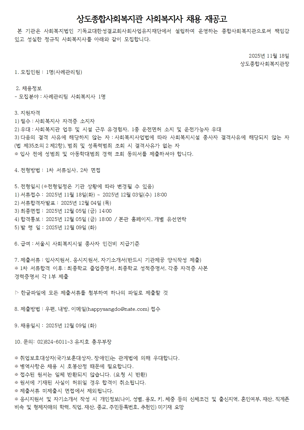 상도종합사회복지관 사회복지사 채용 재공고 1118001.jpg