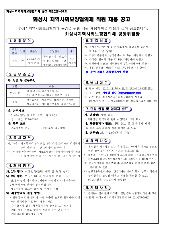 인사-제2026-07호_화성시지역사회보장협의체_간사 채용공고_1.png